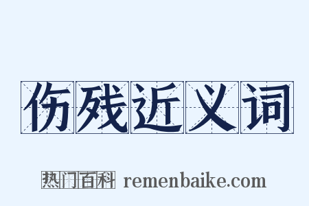 伤残近义词是什么意思的图片